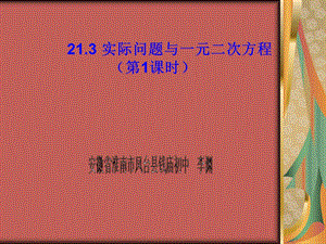 21.3实际问题与一元二次方程[精选文档].ppt