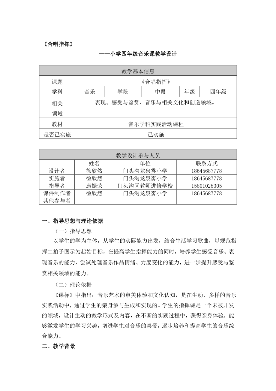 合唱指挥教学设计文字材料徐欣然[精选文档].doc_第1页