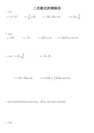 最新二次根式乘除练习题(基础)汇编.doc