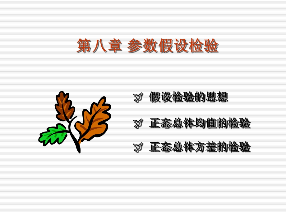 第八章参数假设检验名师编辑PPT课件.ppt_第1页