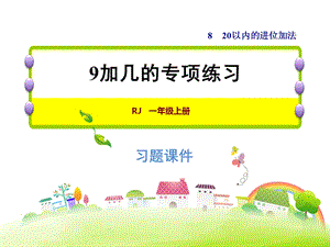 一年级上册数学习题课件第8单元 第1课时9加几的专项练习 人教新课标(共7张PPT)教学文档.ppt