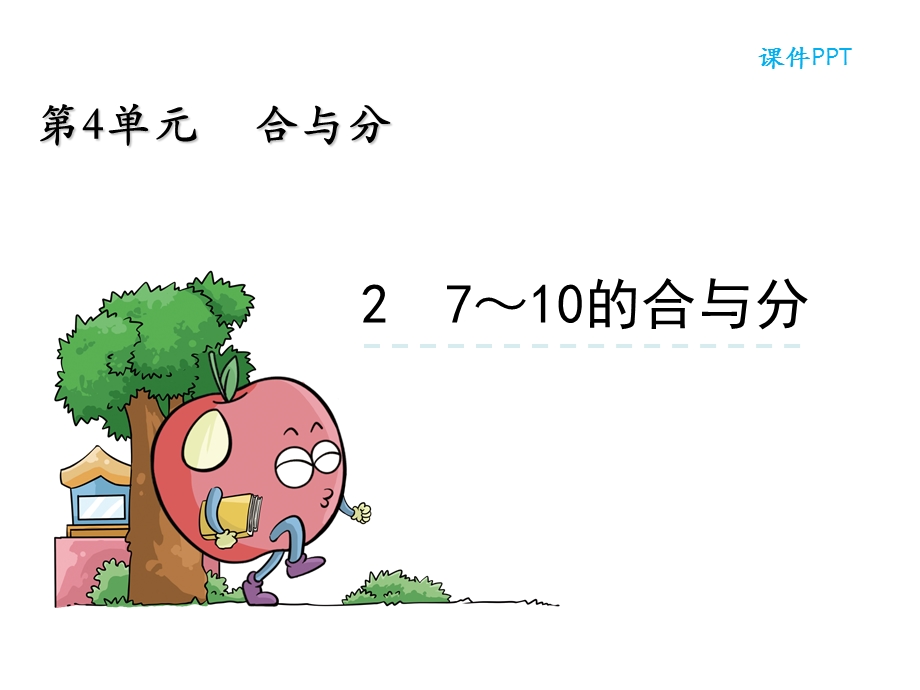 一年级上册数学课件4.2 7～10的合与分冀教版(共29张PPT)教学文档.ppt_第3页