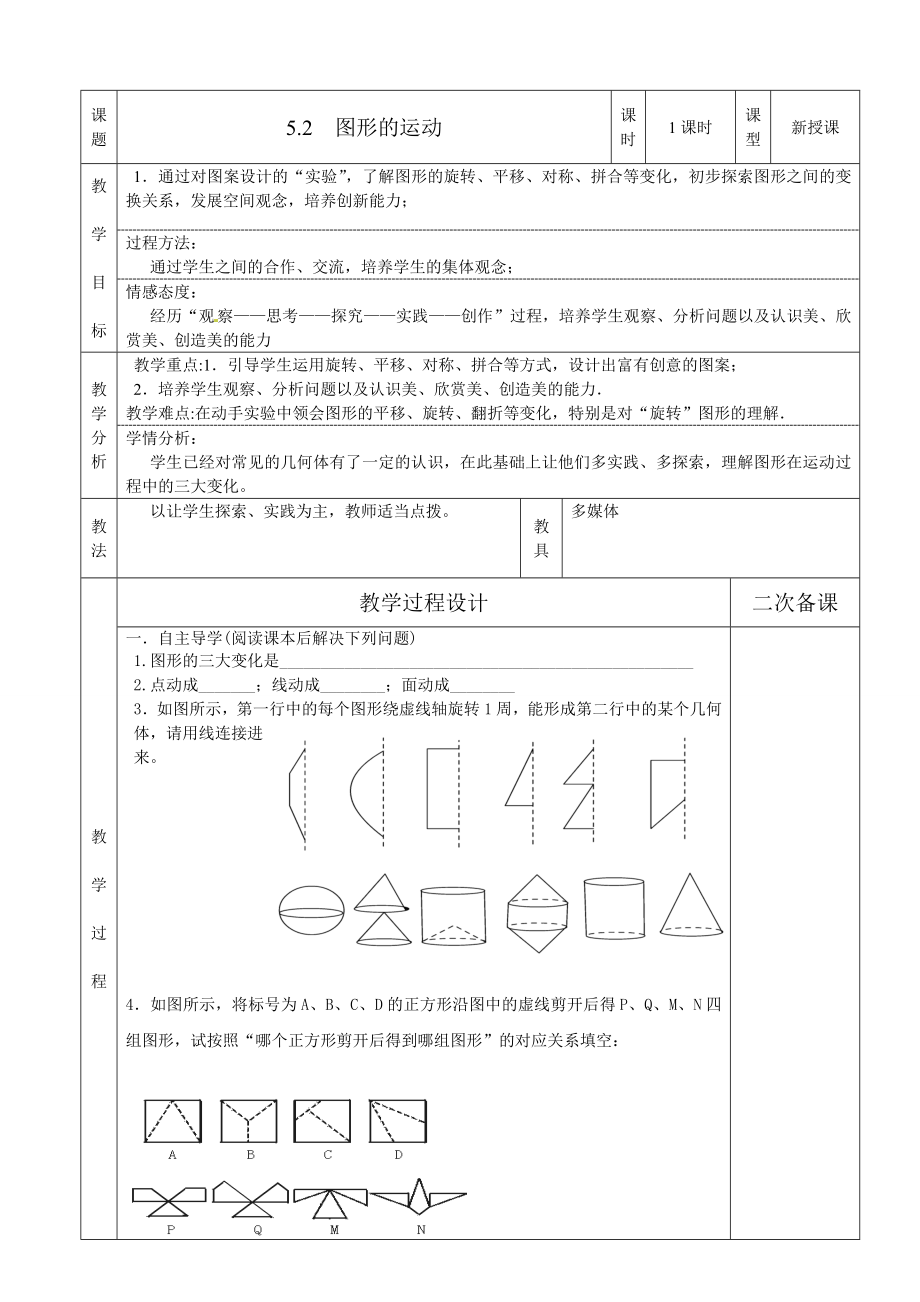 最新52图形的运动教案汇编.doc_第1页