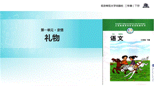 三年级下册语文课件1.1 礼物｜北师大版 (共20张PPT).ppt