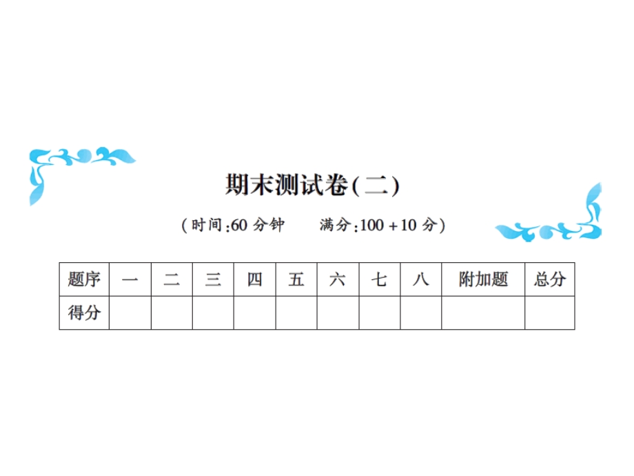 一年级上册数学习题课件－期末测试卷二｜人教新课标 (共17张PPT)教学文档.ppt_第1页