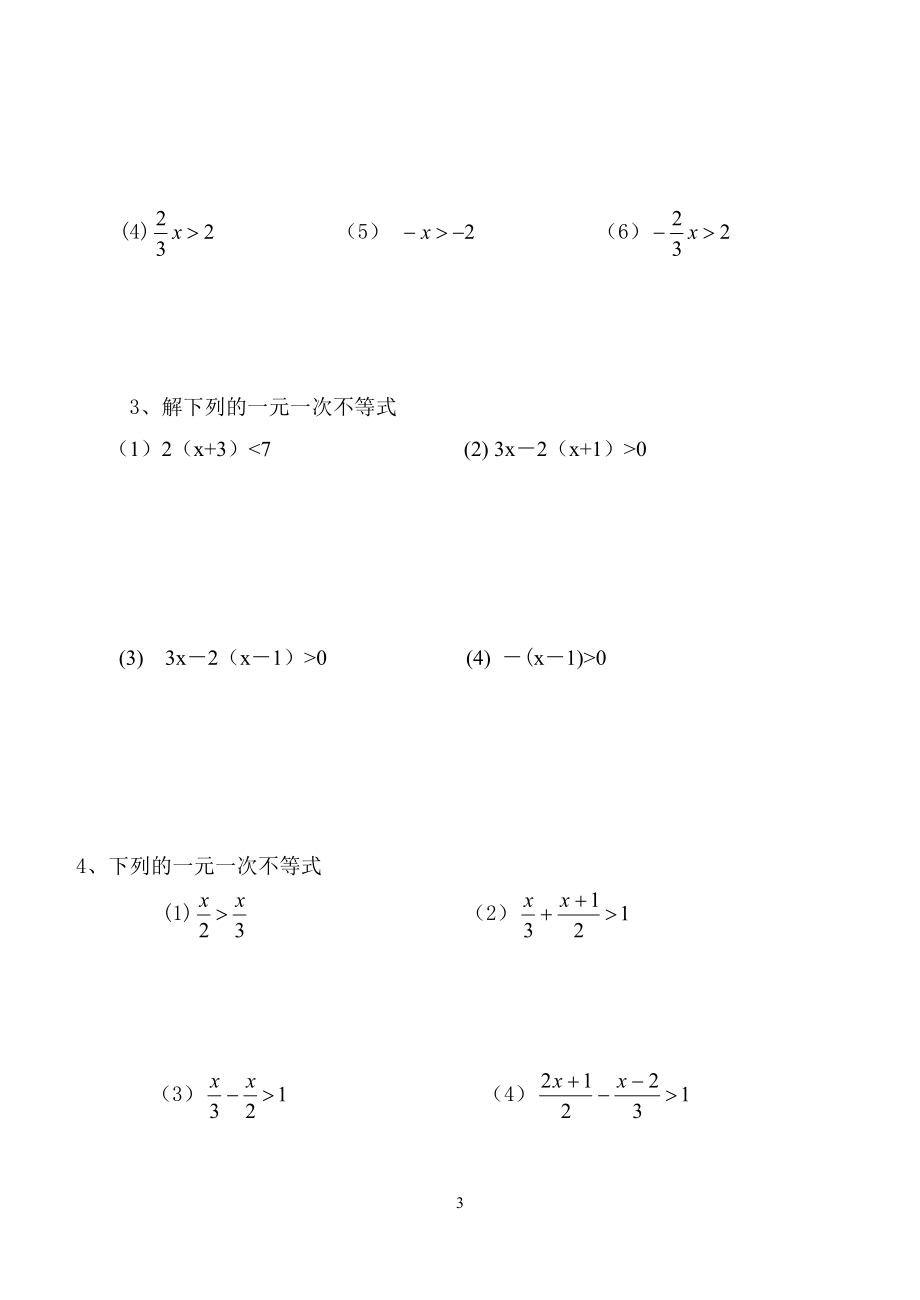 解一元一次不等式练习题[精选文档].doc_第3页