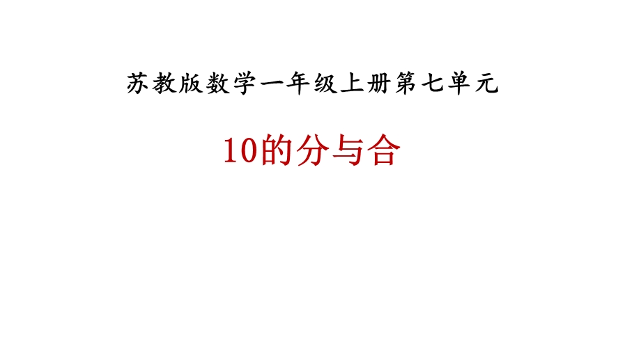 一年级上册数学课件－第七单元第四课时10的分与合∣苏教版 (共20张PPT)教学文档.ppt_第1页