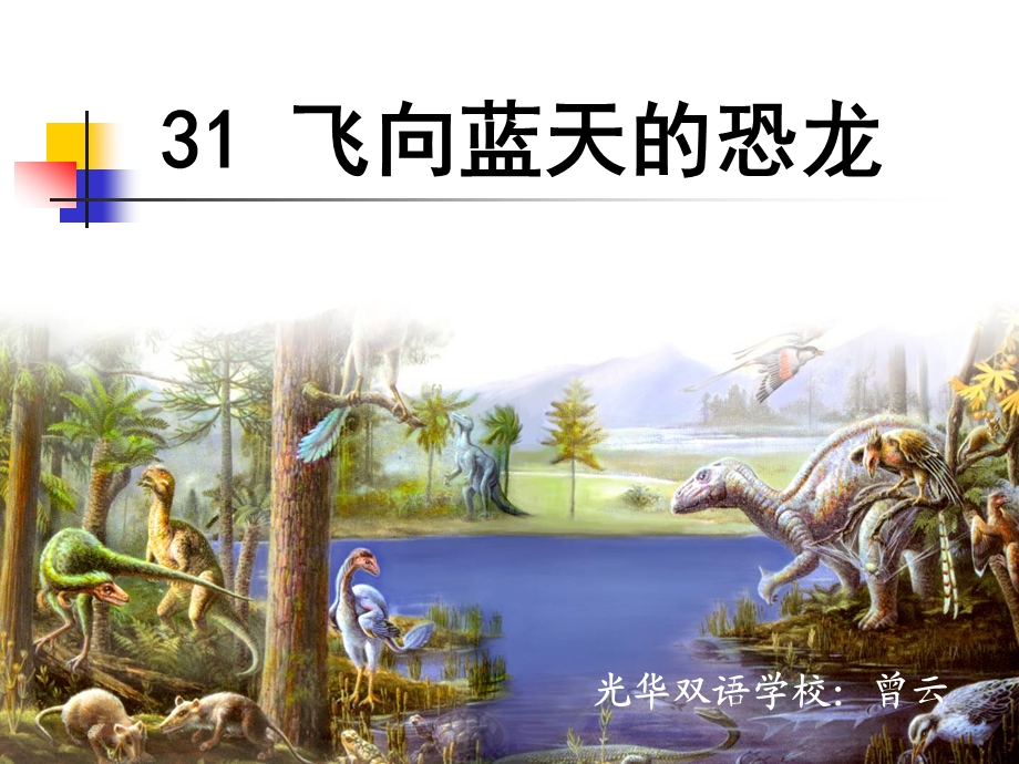 《飞向蓝天的恐龙》课件（定稿）.ppt_第1页