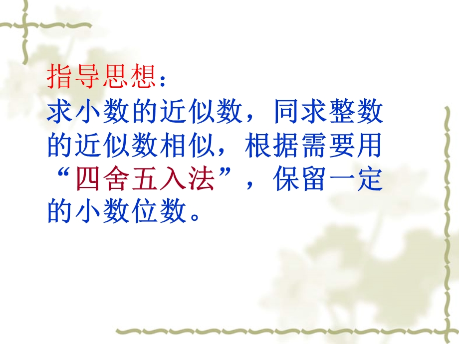 3.6、求小数的近似数[精选文档].ppt_第3页