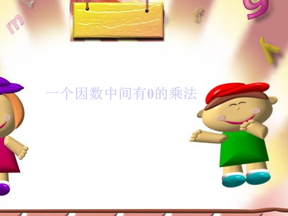 一个因数中间有零的乘法课件.ppt_第1页