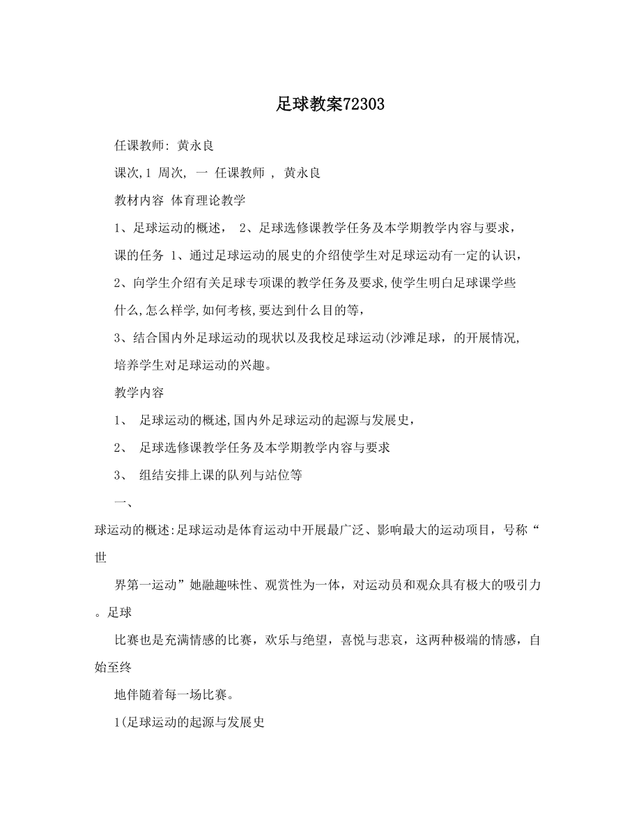 最新足球教案72303名师优秀教案.doc_第1页