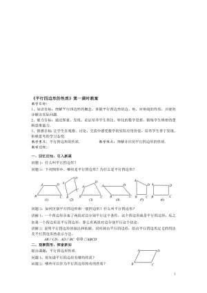 平行四边形的性质第一课时教案[精选文档].doc