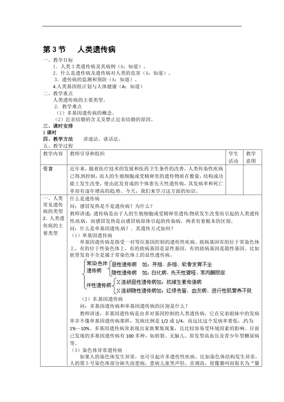 5.3人类遗传病教案人教版必修2[精选文档].doc_第1页