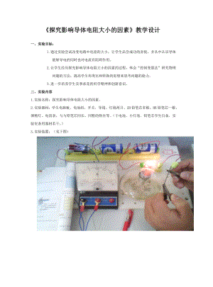 最新初中物理实验教学设计探究影响电阻大小的因素汇编.doc