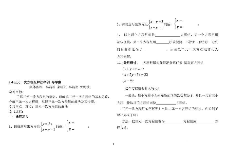 8.4三元一次方程组解法举例导学案[精选文档].doc_第1页