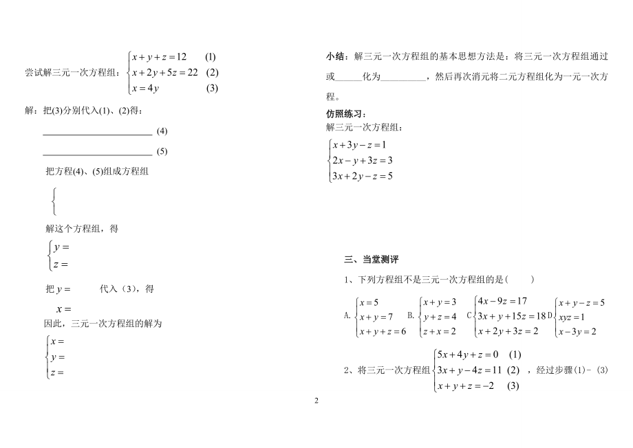 8.4三元一次方程组解法举例导学案[精选文档].doc_第2页