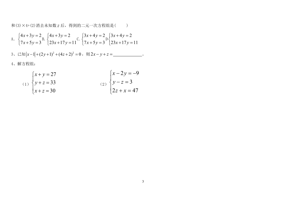 8.4三元一次方程组解法举例导学案[精选文档].doc_第3页