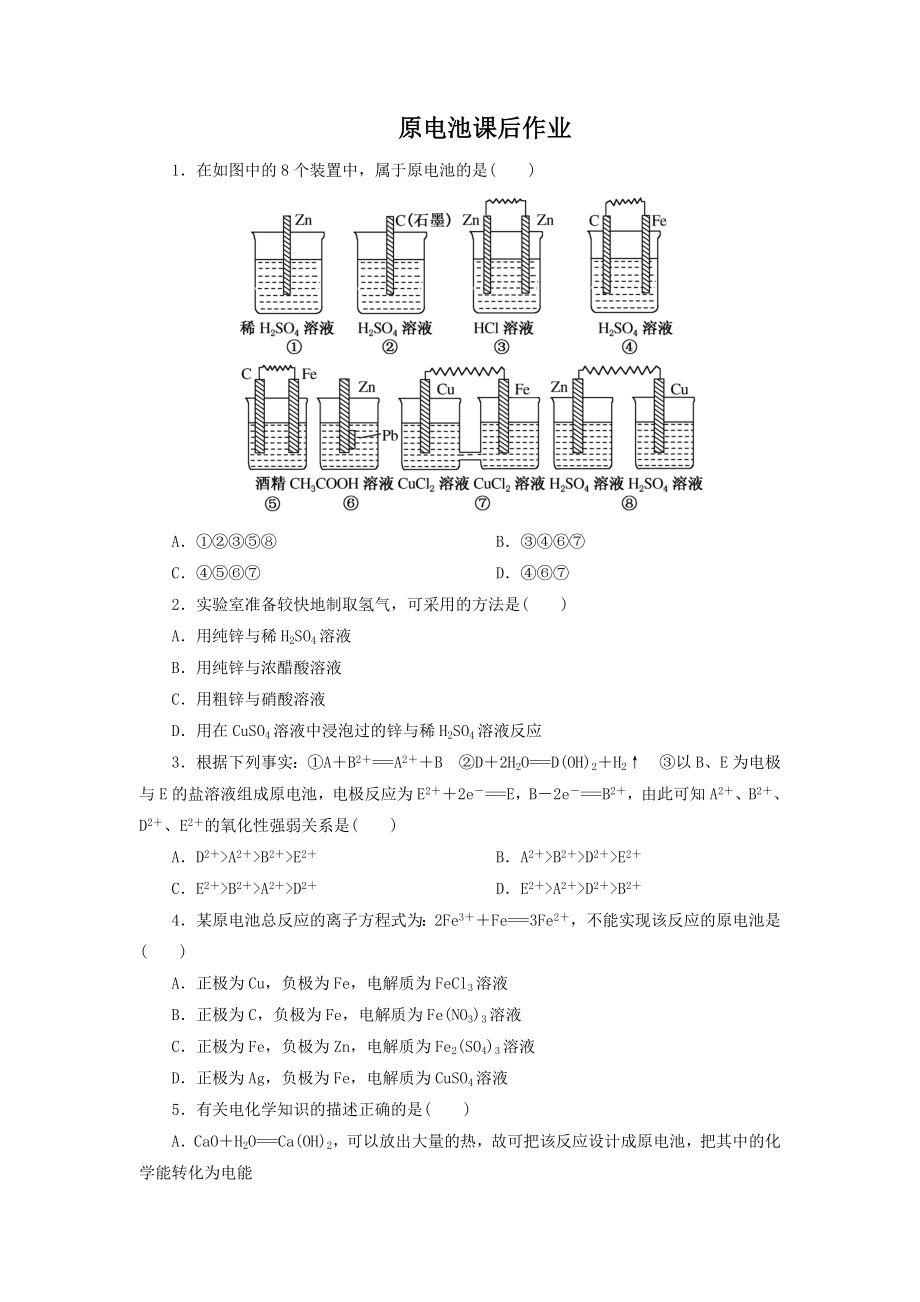 最新化学选修四4.1原电池课后作业汇编.doc_第1页