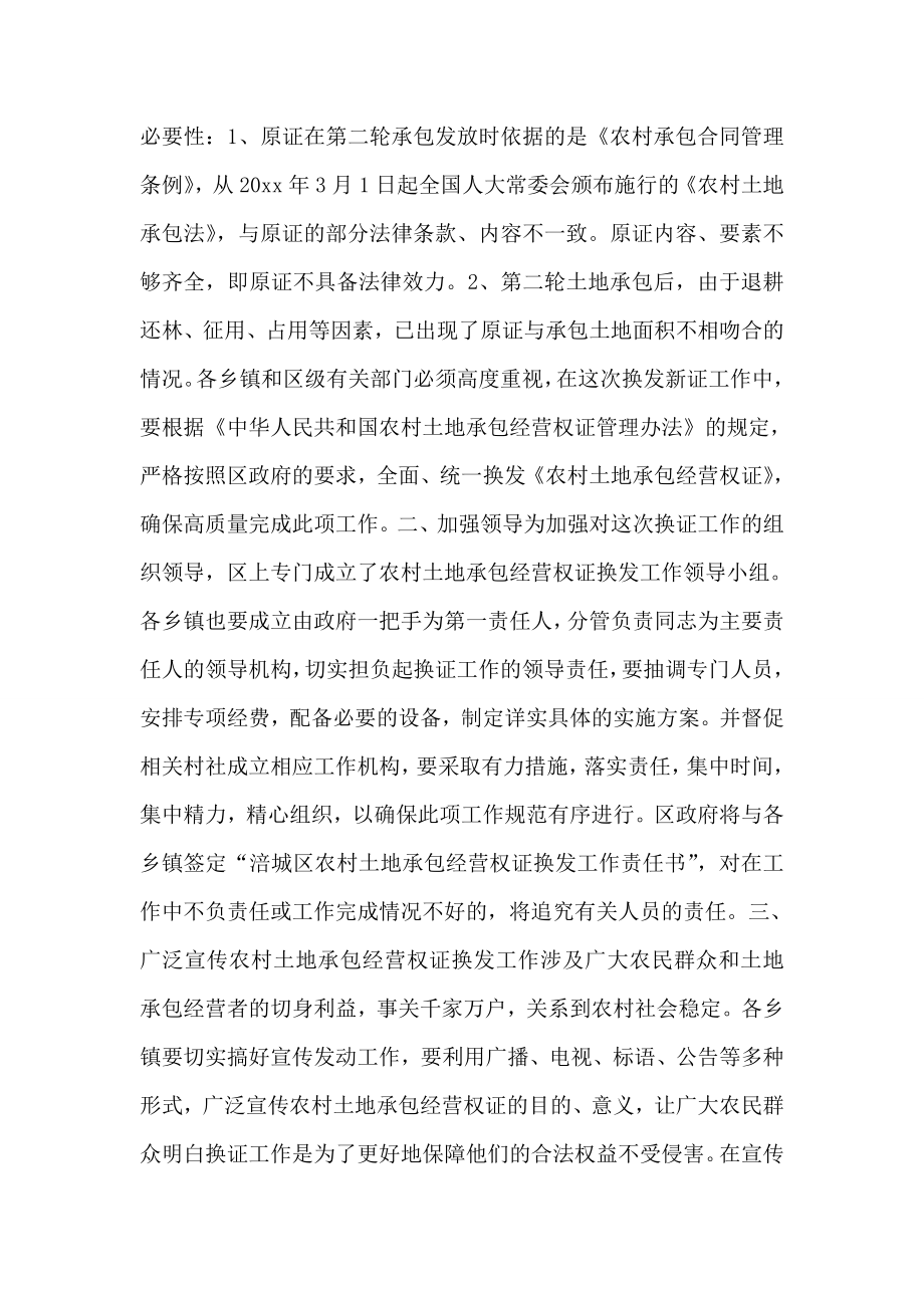 在全区农村土地承包经营权证换发工作会上的讲话.doc_第2页