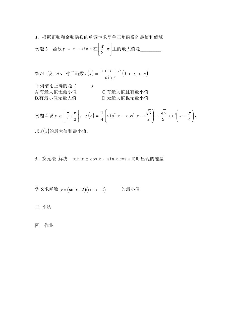 最新三角函数的最值问题教案汇编.doc_第2页