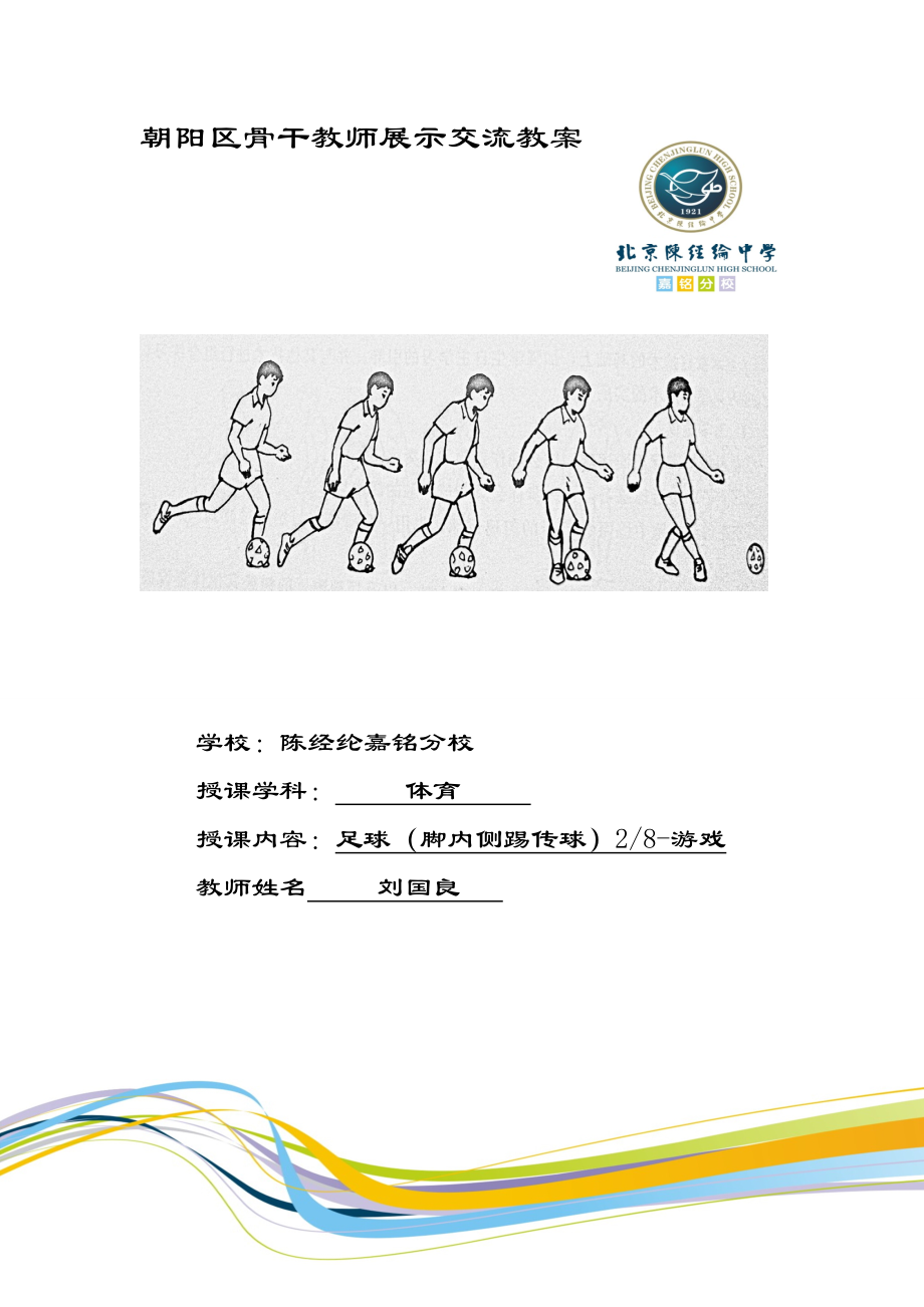 最新刘国良脚内侧传接球游戏教案11汇编.doc_第1页