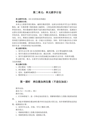 最新二年级100以内的加法和减法教学设计汇编.doc