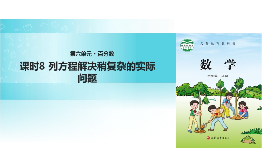 【优选】六年级上册数学课件6 百分数 课时8∣苏教版(共14张PPT)教学文档.ppt_第1页