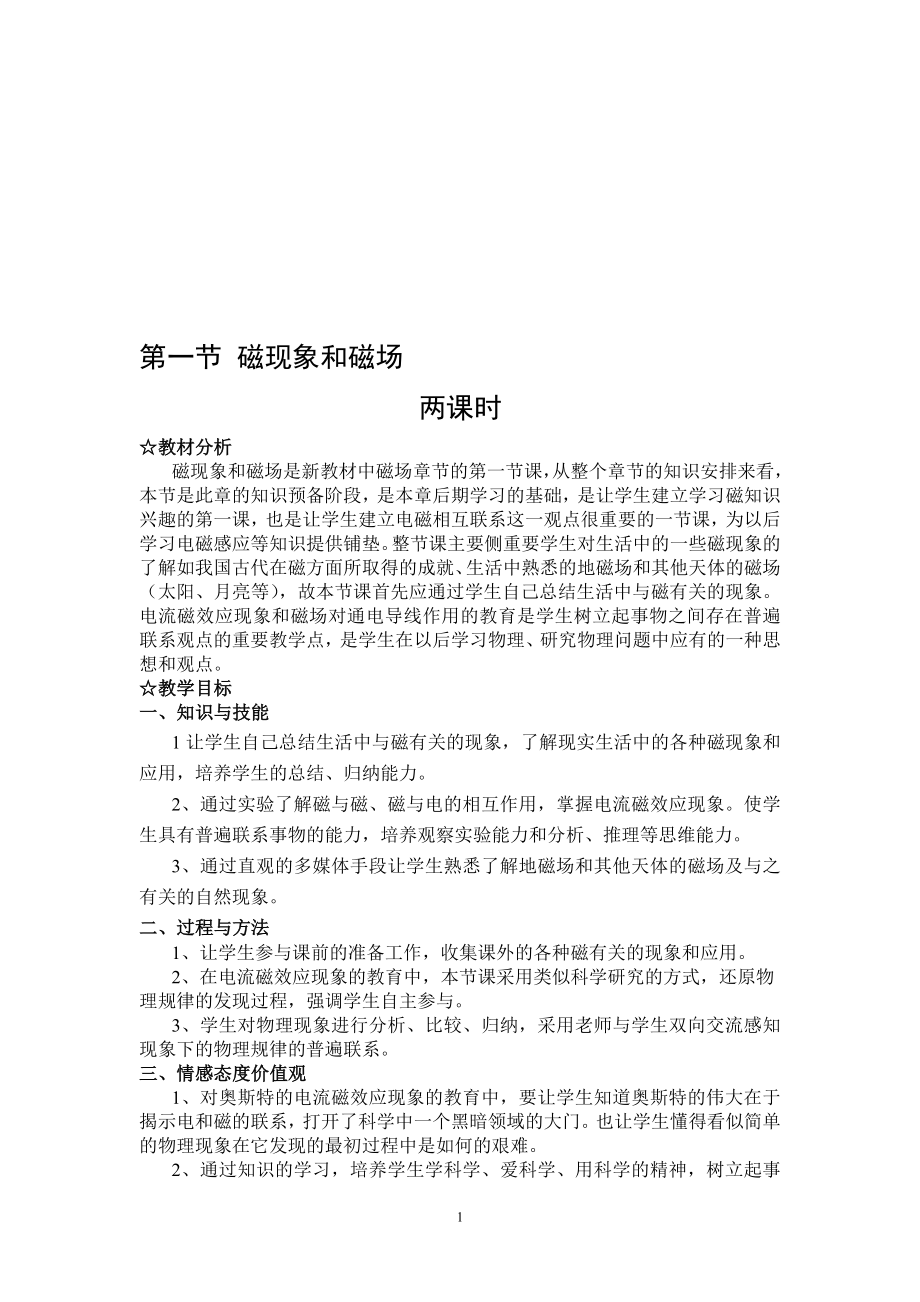 磁现象与磁场教学案例[精选文档].doc_第1页