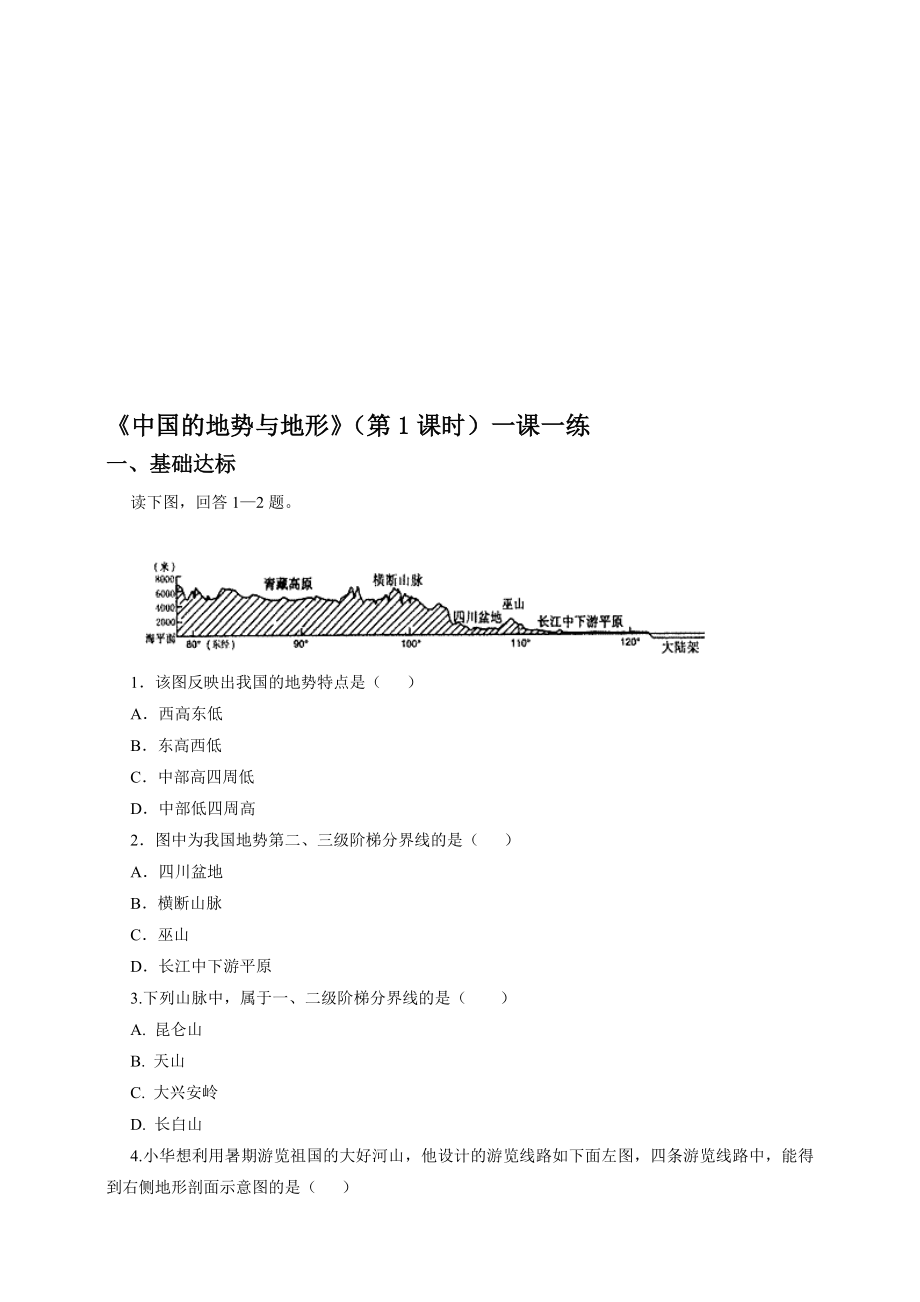 3.1中国的地势与地形第1课时一课一练[精选文档].doc_第1页