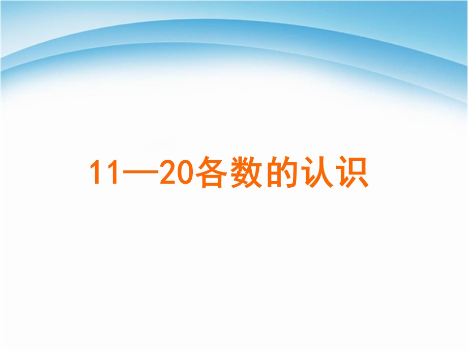 一年级上册数学课件－6.111—20各数的读数和写数 ｜人教新课标 (共39张PPT)教学文档.ppt_第1页