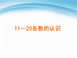 一年级上册数学课件－6.111—20各数的读数和写数 ｜人教新课标 (共39张PPT)教学文档.ppt