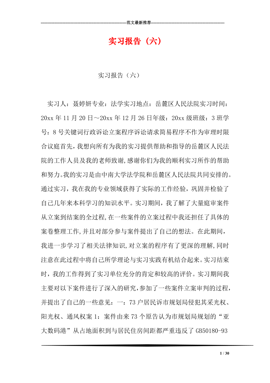 实习报告六.doc_第1页