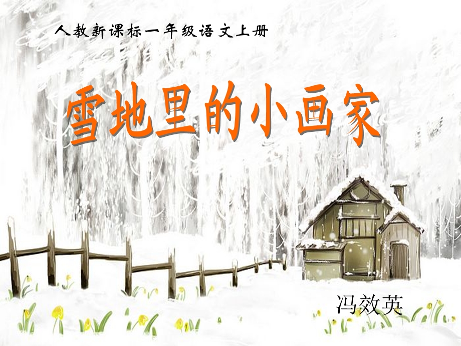 《雪地里的小画家+8》PPT课件.ppt_第1页