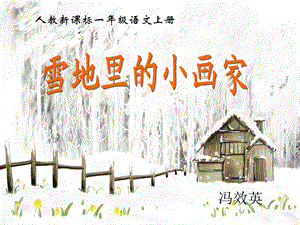 《雪地里的小画家+8》PPT课件.ppt