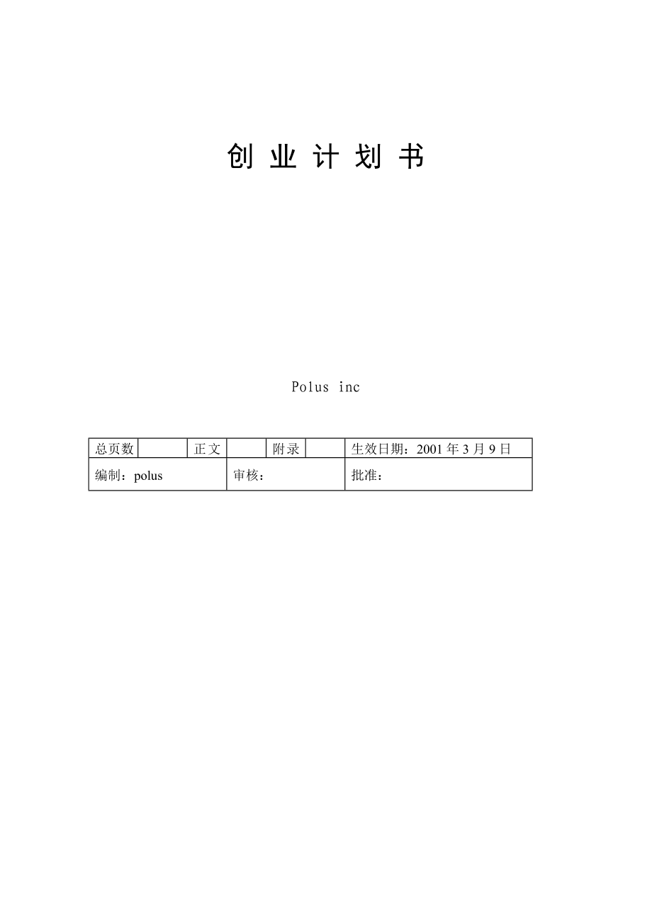 最新2.中小企业创业计划书名师精心制作资料.doc_第2页