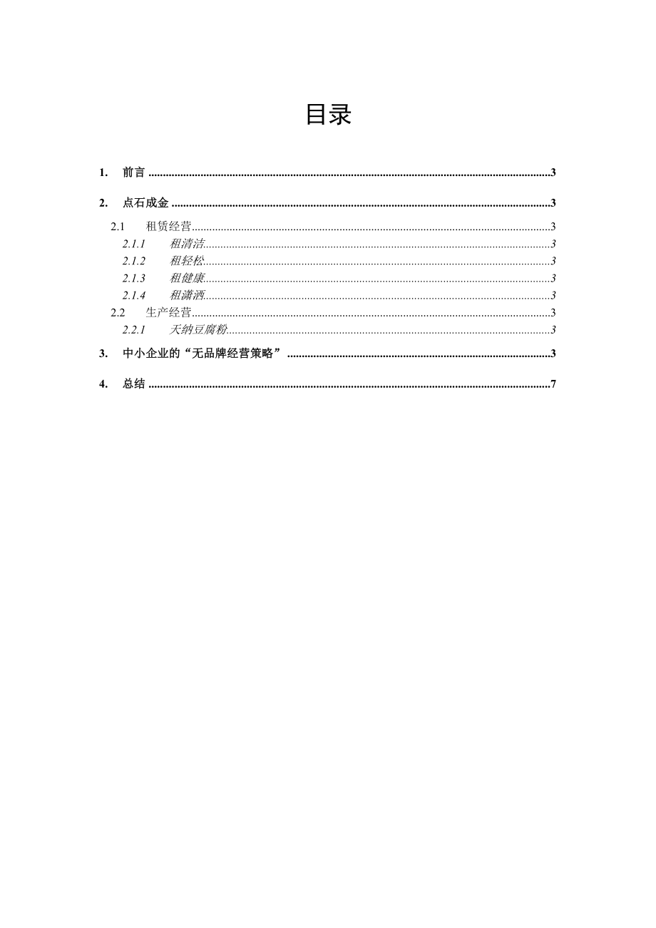 最新2.中小企业创业计划书名师精心制作资料.doc_第3页