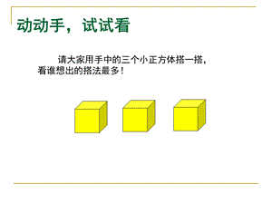 3.2观察物体第二课时PPT课件3[精选文档].ppt