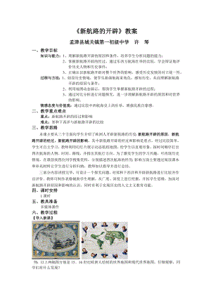 最新新航路的开辟教案汇编.doc