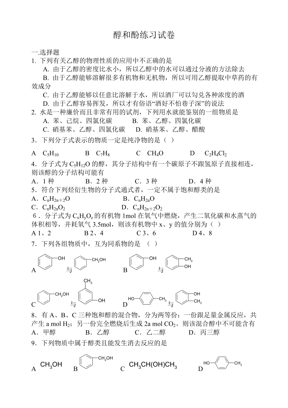 最新醇和酚的练习题汇编.doc_第1页