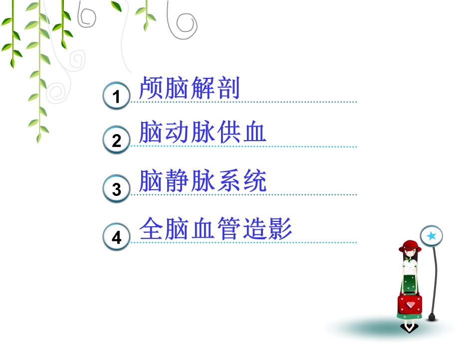 脑血管供血p文档资料.ppt_第1页