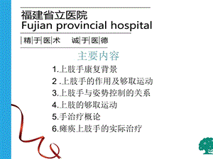 脑卒中患者瘫痪侧上肢手的Bobath治疗文档资料.ppt