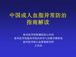 中国成人血脂异常防治指南解读名师编辑PPT课件.ppt