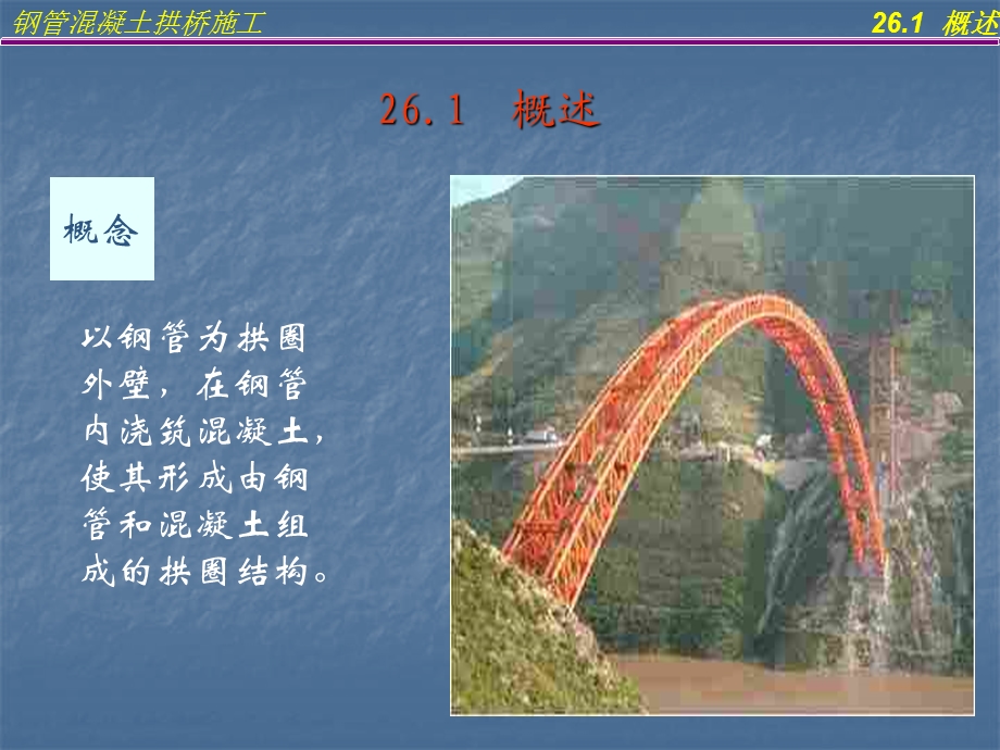 医学课件第26讲钢管溷凝土拱桥施工ppt课件.ppt_第3页