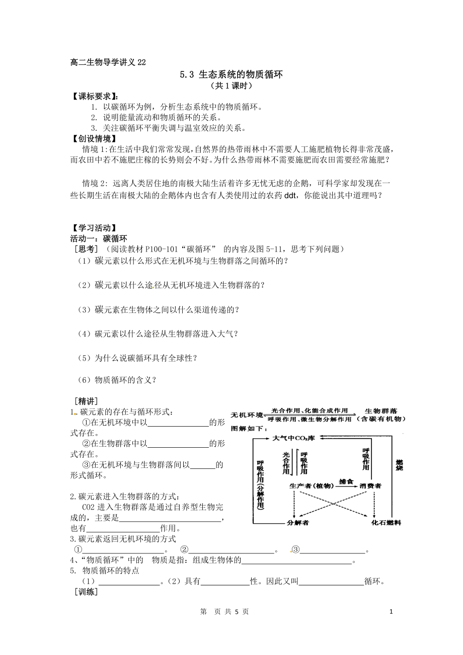 5.3生态系统的物质循环导学案何锋[精选文档].doc_第1页