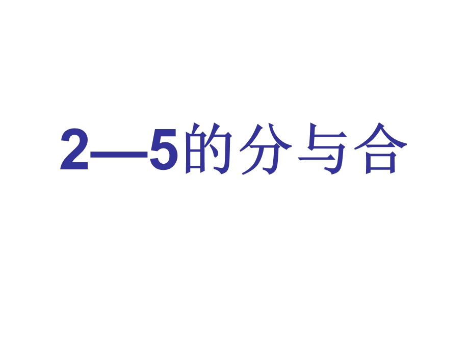 一年级上册数学课件－7.125的分与合 ｜苏教版(共26张PPT)教学文档.ppt_第1页