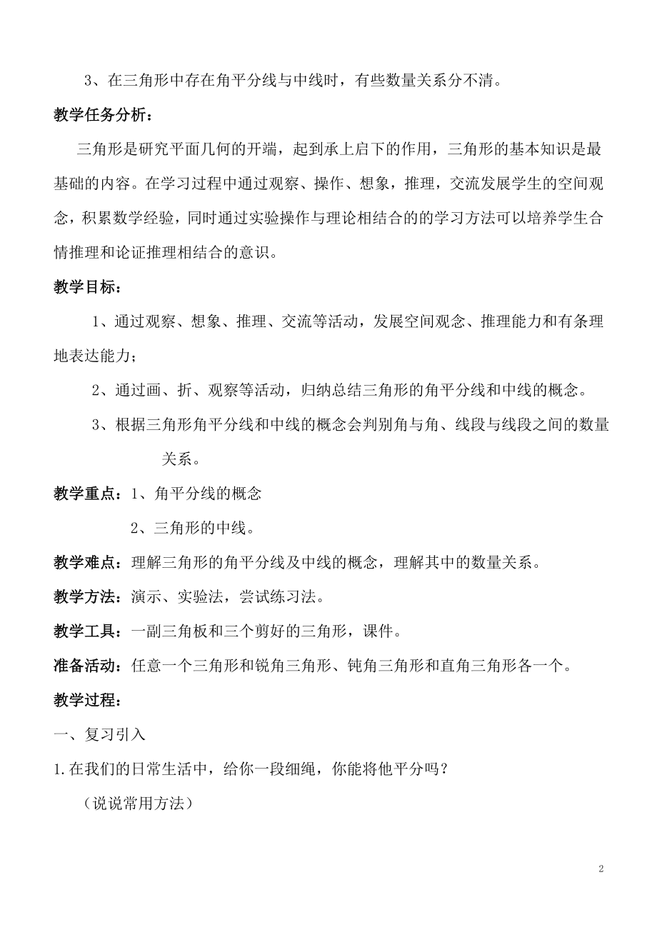 认识三角形3教学设计赵永玲[精选文档].doc_第2页