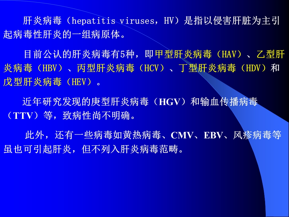 肝炎病毒ppt课件文档资料.ppt_第1页