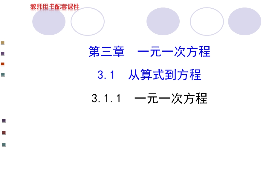 一元一次方程第一课时.ppt_第1页