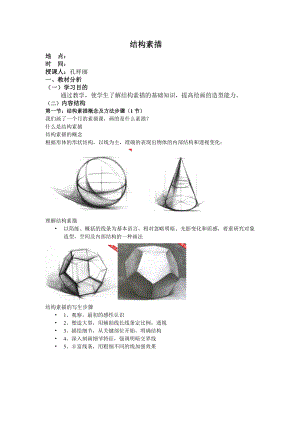 结构素描几何体（13节）.doc