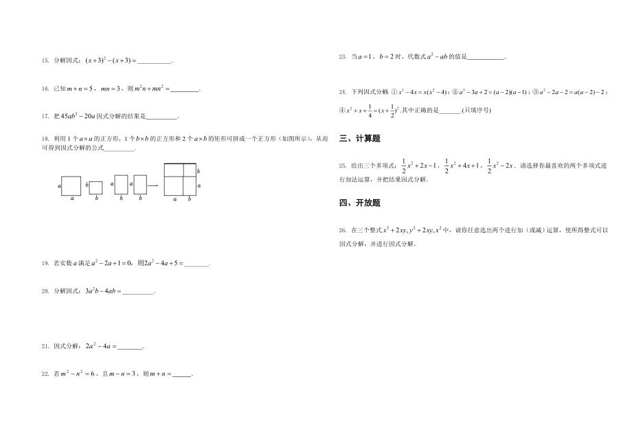 最新因式分解练习题(中考精选)汇编.doc_第2页